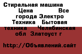 Стиральная машина samsung › Цена ­ 25 000 - Все города Электро-Техника » Бытовая техника   . Челябинская обл.,Златоуст г.